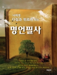 명언 필사 - 나에게 다짐과 위로가 되는